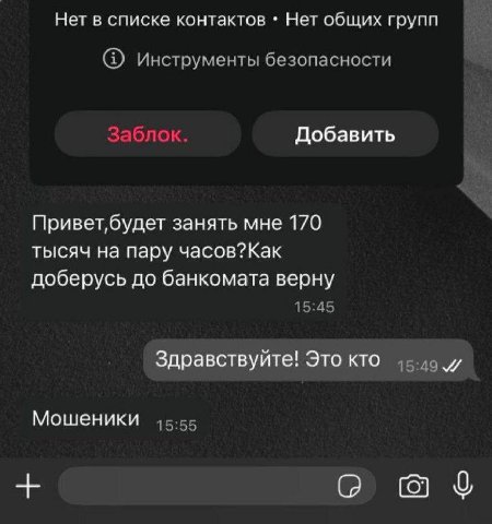 Нет в списке контактов Нет общих групп (2) Инструменты безопасности Заблок. Добавить занять мне 170 тысяч на пару часов?Как доберусь до банкомата верну 15:45 Здравствуйте! Это кто и Мошеники 15:55