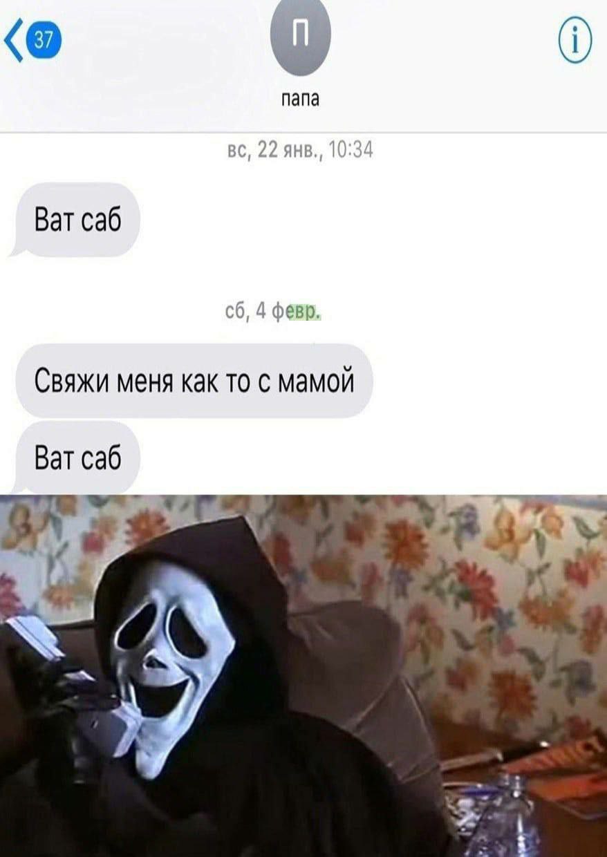 папа 22 AHB., 10:34 Ват саб 60, 4 февр. Свяжи меня как то с мамой Ват саб