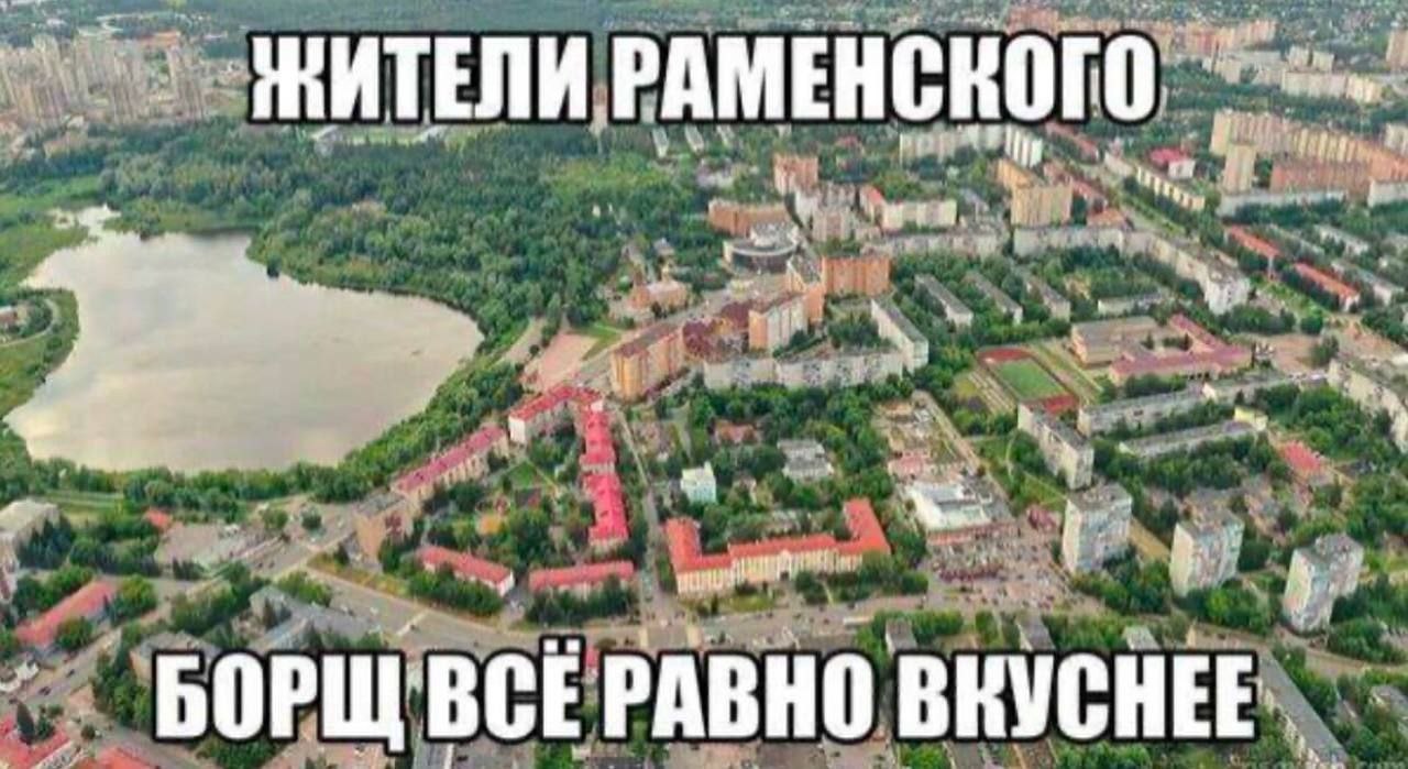 у РАМЕНСКОГО И i 4 ‘и My 4 rab ‘BCE PABHO ВКУСНЕЕ БОРЩ
