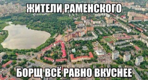 у РАМЕНСКОГО И i 4 ‘и My 4 rab ‘BCE PABHO ВКУСНЕЕ БОРЩ