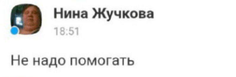 Нина Жучкова 18:51 Не надо помогать