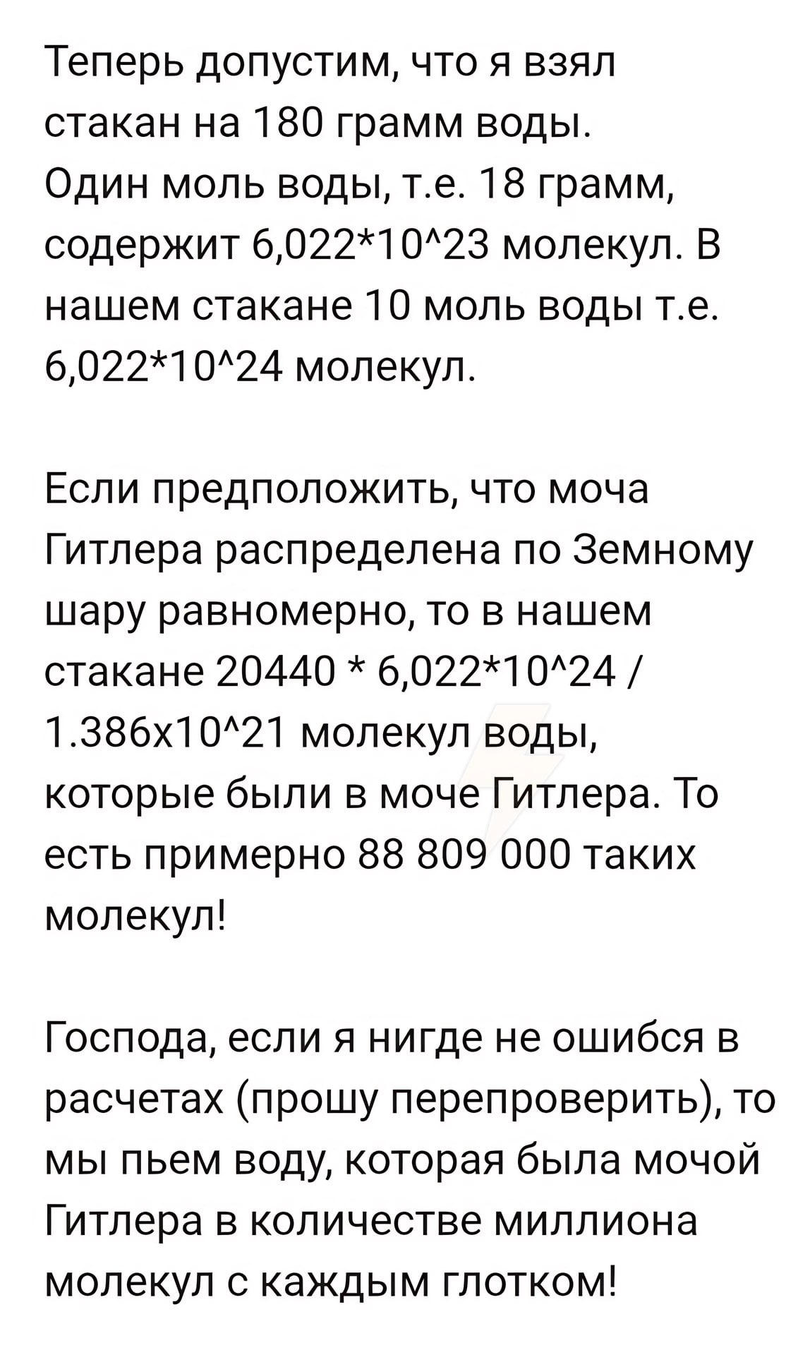 Теперь допустим, что я взял стакан на 180 грамм воды. Один MONb ВОДЫ, 18 грамм, содержит 6,022*10^23 молекул. В нашем стакане 10 моль воды 6,022*10^24 молекул. Если предположить, что моча Гитлера расп