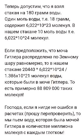 Теперь допустим, что я взял стакан на 180 грамм воды. Один MONb ВОДЫ, 18 грамм, содержит 6,022*10^23 молекул. В нашем стакане 10 моль воды 6,022*10^24 молекул. Если предположить, что моча Гитлера расп