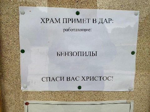 ХРАМ ПРИМЕТ В ДАР: работающие: 4% $3: БЕНЗОПИЛЫ СПАСИ BAC ХРИСТОС! 4 у: