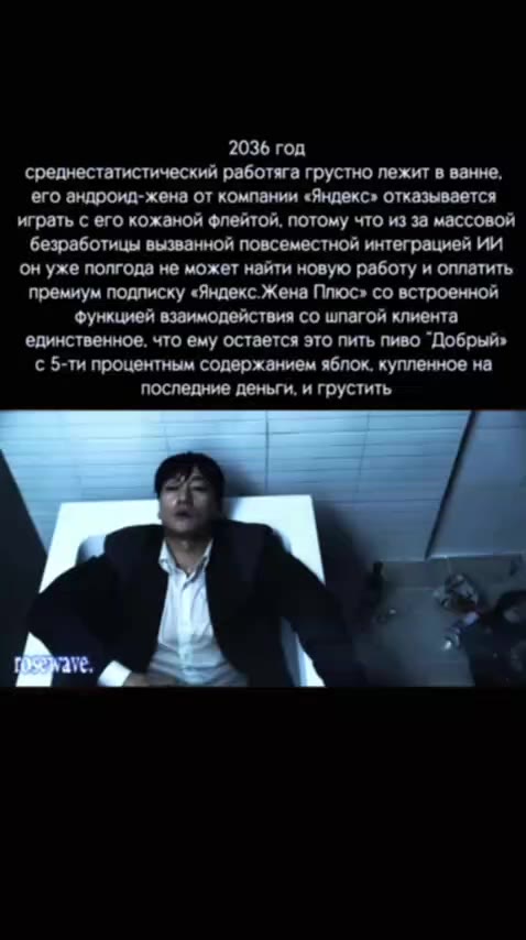 ‘среднестатистический работяга грустно пежит в ванне, его андроид-жена от компании «Яндекс» отказывается ‘играть с его кожаной флейтой, потому что из за массовой ‘безработицы вызванной повсеместной ин