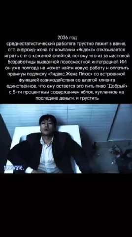 ‘среднестатистический работяга грустно пежит в ванне, его андроид-жена от компании «Яндекс» отказывается ‘играть с его кожаной флейтой, потому что из за массовой ‘безработицы вызванной повсеместной ин