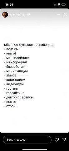 16:55 of обычное мужское расписание подъем нытьё менсплейнинг менспрединг безработинг манипуляции абьюз алкоголизм видеоигры ГОСТИНГ газлайтинг дейтинг сервисы нытье отбой Send message