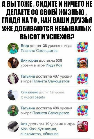 АВЫ TOME СИДИТЕИ НИЧЕГО НЕ ДЕЛАЕТЕ ЖИЗНЬЮ, ГЛЯДЯ НА ТО, КАК ВАШИ ДРУЗЬЯ ДОБИВАЮТСЯ ВЫСОТ И УСПЕХОВ? bam, Егор достиг 38 уровня в игре Планета Самоцветов Виктория достигла 538 4. уровня в игре Инди Кот