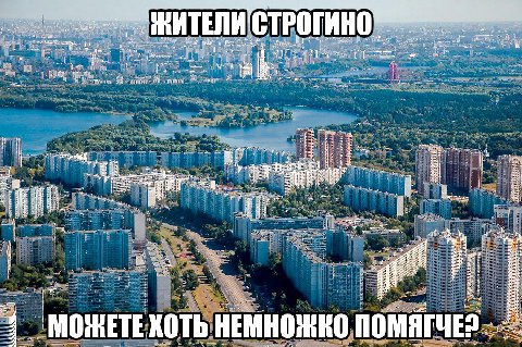 Wiese ЖИТЕЛИ СТРОГИНО в apt Tee it i rit at „2 я “4 A i ГЧЕ МОЖЕТЕ КОТЬ НЕМНОЖКО ПОМ: