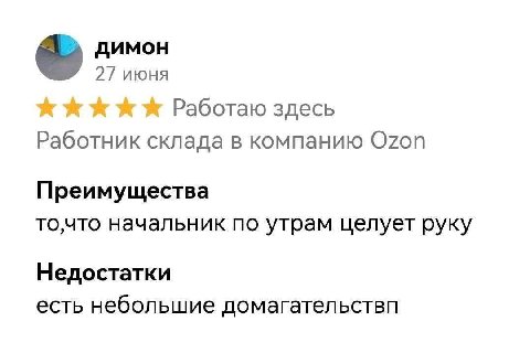 27 июня Работаю здесь Работник склада в компанию Ozon Преимущества то,что начальник по утрам целует руку Недостатки есть небольшие домагательствп