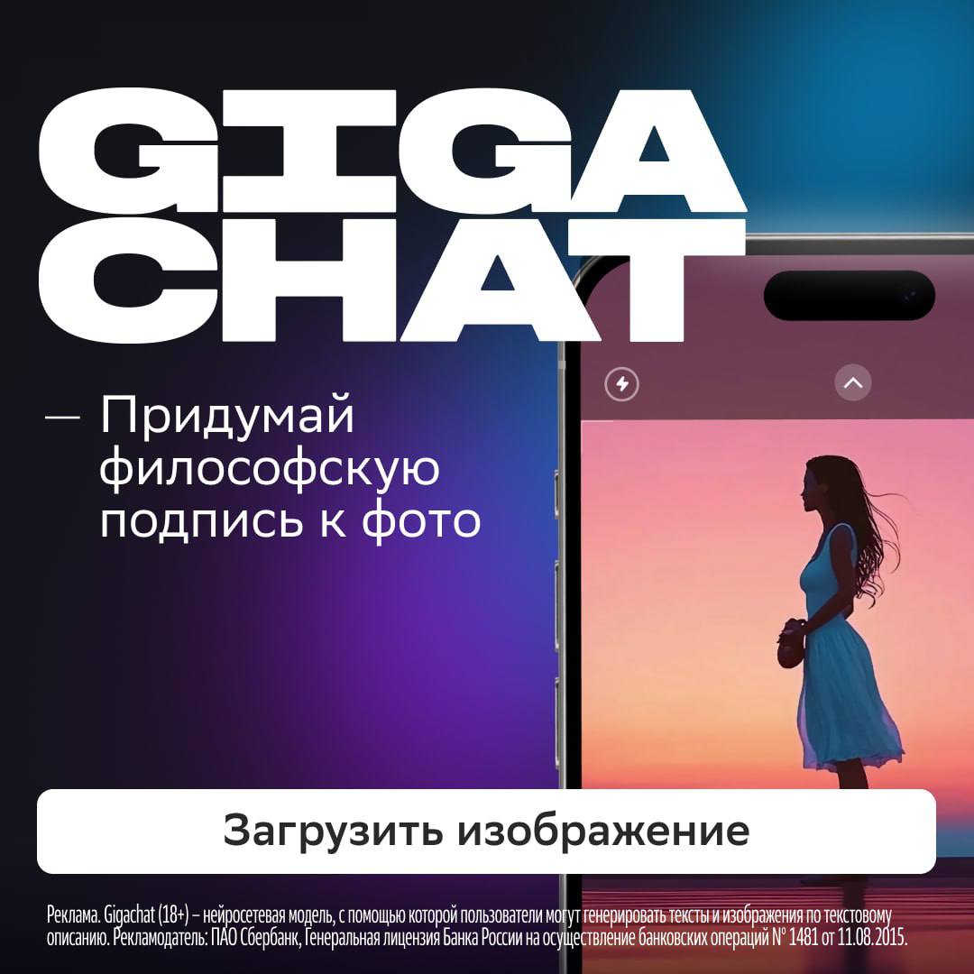 Ваши фото + искусственный интеллект Сбера = самый залайканный пост в ленте

Секрет этого уравнения прост: нейросетевая модель GigaChat научилась распознавать изображения. Теперь она может сделать подр