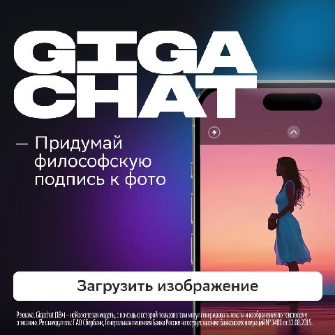 Ваши фото + искусственный интеллект Сбера = самый залайканный пост в ленте

Секрет этого уравнения прост: нейросетевая модель GigaChat научилась распознавать изображения. Теперь она может сделать подр