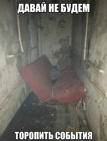 ДАВАЙ НЕ БУДЕМ ТОРОПИТЬ СОБЫТИЯ