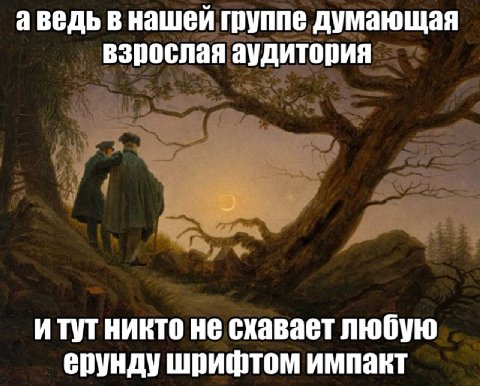 аведь в нашей группе думающая взрослая аудитория никто не схавает любую ерунду шрифтом импакт