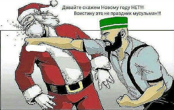 Давайтескажем Новому году HET est Воистину это не праздник мусульман 47 о Wile he