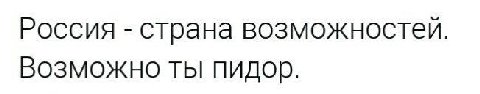 Россия страна возможностей. BO3MO>KHO ТЫ
