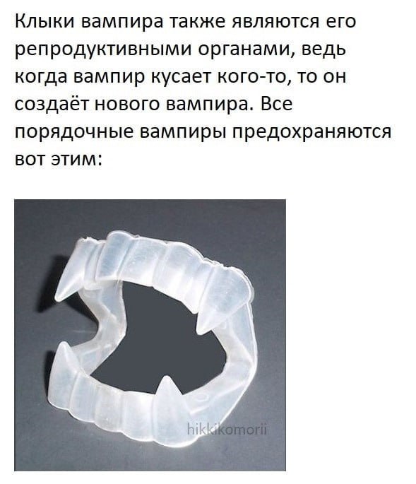 Клыки вампира также являются его репродуктивными органами, ведь когда вампир кусает кого-то, то он создаёт нового вампира. Все порядочные вампиры предохраняются BOT этим: