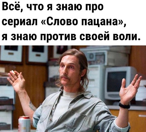 Все, что я знаю про сериал «Слово пацана», я знаю против своей ВОЛИ.