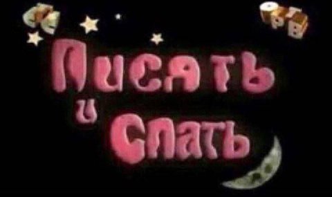 Цисять Спать