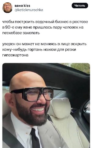 ваня kiss @kotickmurochka чтобы построить водочный бизнес в ростове в ему явно пришлось пару человек на пескобазе закопать уверен он может не меняясь в лице вскрыть кому-нибудь гортань ножом для резки
