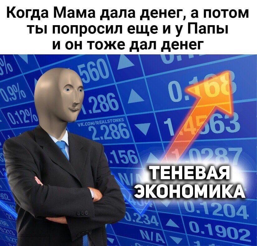 Когда Мама дала денег, а потом ты попросил ещеиу Папы и он тоже дал денег К ТЕНЕВАЯ ЭКОНОМИКА