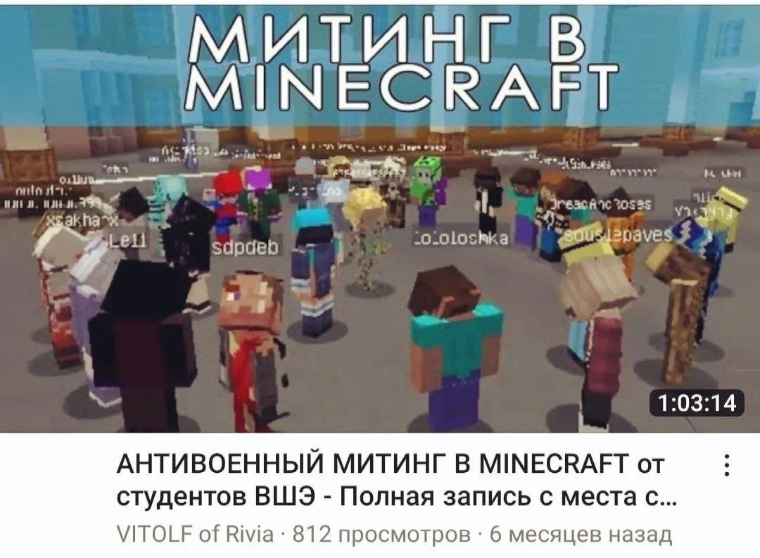 МИТИНГ В MINECRAFT a 1:03:14 АНТИВОЕННЫЙ МИТИНГ В MINECRAFT от студентов ВШЭ Полная запись с места с... VITOLF of 812 просмотров 6 месяцев назад