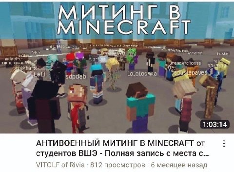 МИТИНГ В MINECRAFT a 1:03:14 АНТИВОЕННЫЙ МИТИНГ В MINECRAFT от студентов ВШЭ Полная запись с места с... VITOLF of 812 просмотров 6 месяцев назад
