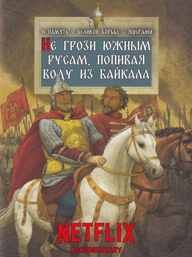 В ПАМЯТЬ 0 BGAHKOH КОРЬКЕ ЯШЕРАМИ ГРОЗИ ЮЖНЫМ РУСАМ, ПОПИВАЯ у КОДУ AN i В 4 4