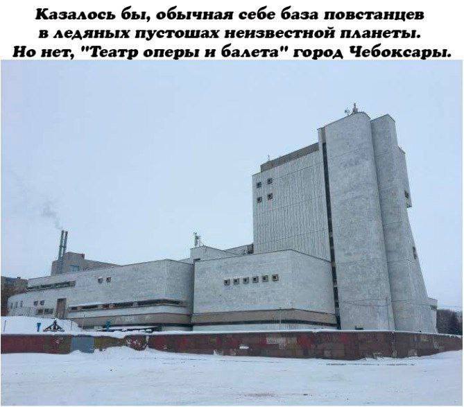 Казалось бы, обычная себе база повстанцев в ледяных пустошах неизвестной планеты. Но нет, "Театр оперы и балета" город Чебоксары.