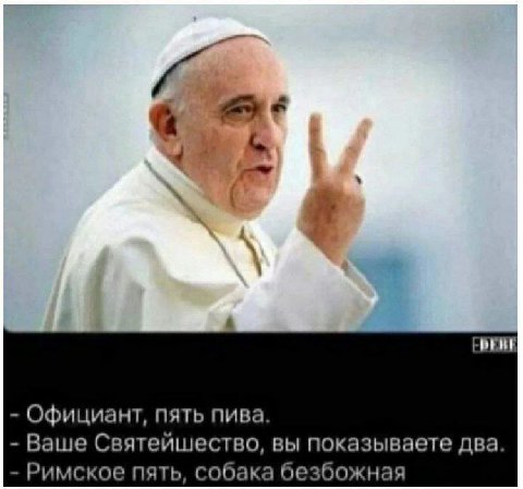Официант, пять пива. Ваше Святейшество, вы показываете два. Римское пять, собака безбожная