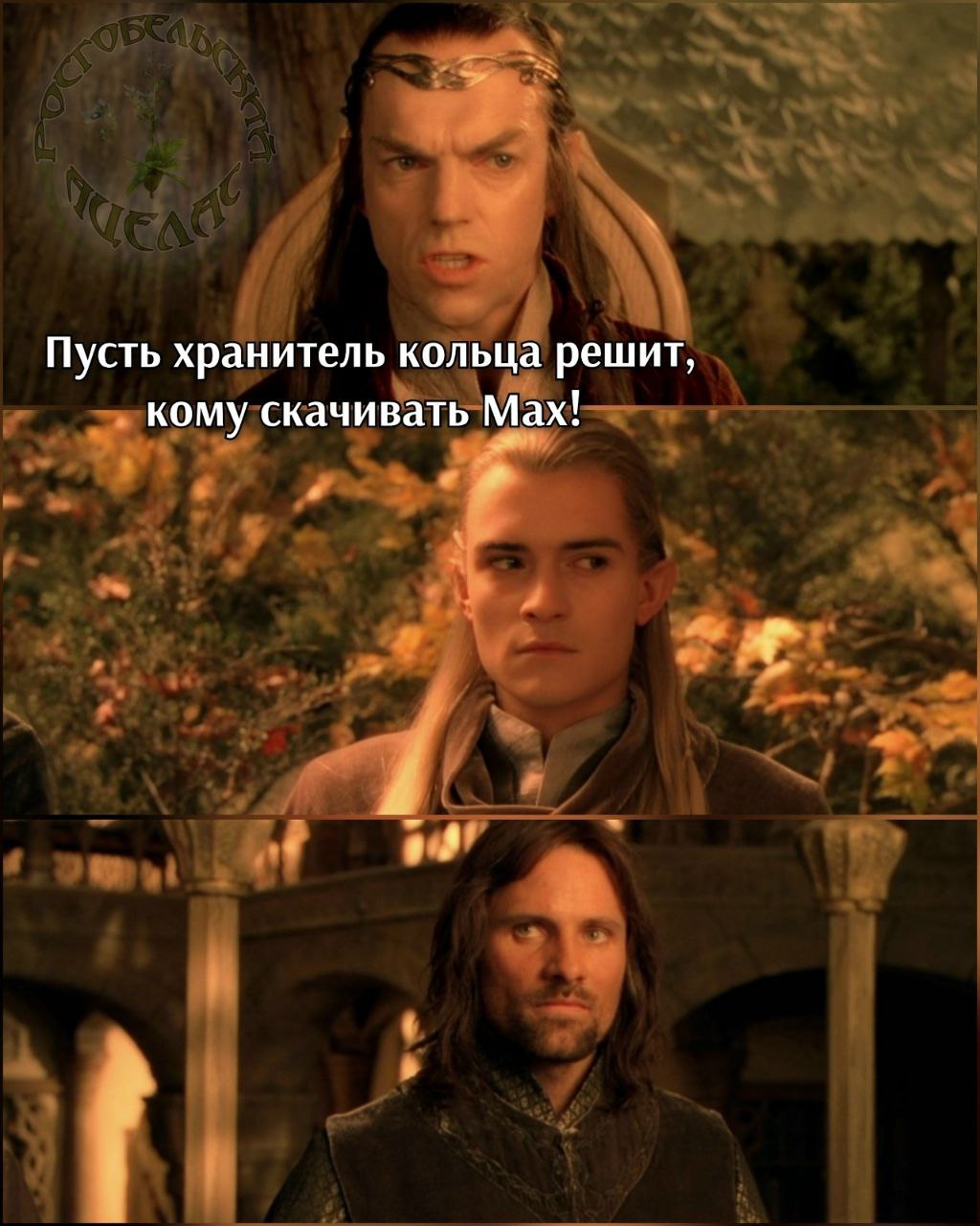 Пусть хранитель кольца решит, кому скачивать Мах!