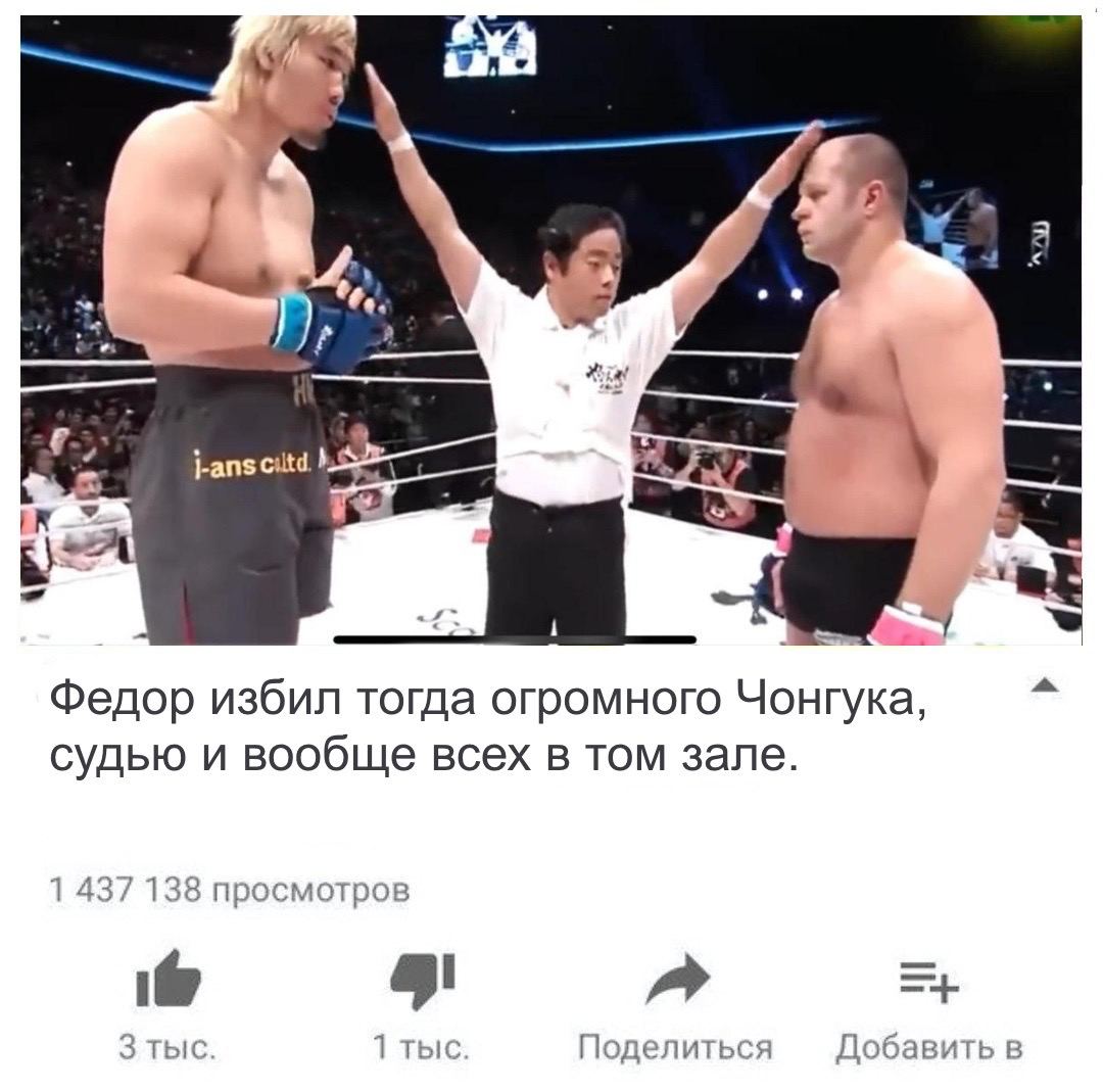 4 2 ciltd Федор избил тогда огромного Чонгука, судью и вообще всех в том зале. 1 437 138 просмотров Зтыс 1 тыс Поделиться Добавить в