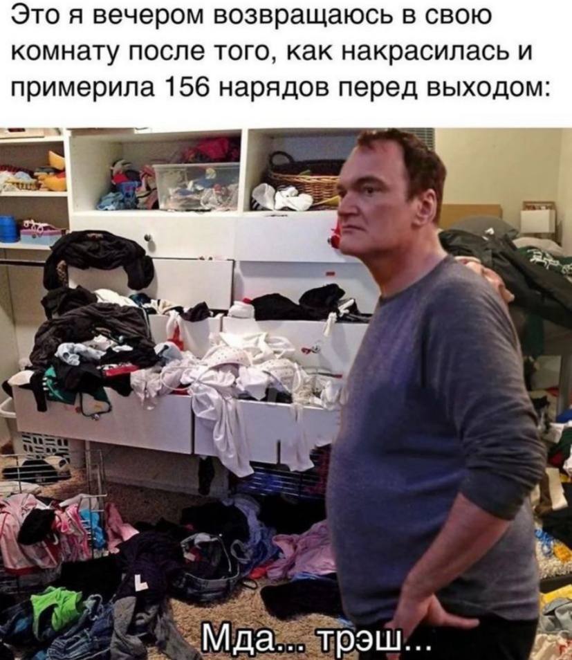 Это я вечером возвращаюсь в свою комнату после того, как накрасилась и примерила 156 нарядов перед выходом у Мда... трэш