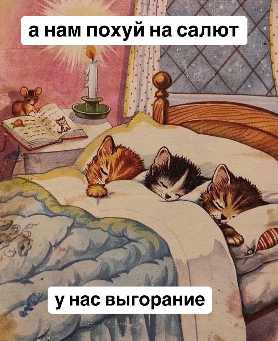 похуй на салют унас выгорание