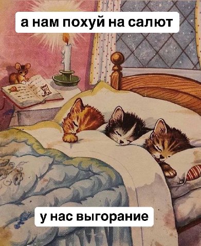 похуй на салют унас выгорание