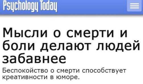 Psychology Мысли о смерти и боли делают людей забавнее Беспокойство о смерти способствует креативности в юморе.