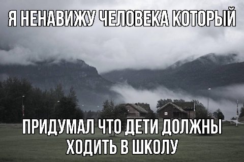 ПРИДУМАЛ ЧТО ДЕТИ ДОЛЖНЫ ХОДИТЬ В ШКОЛУ