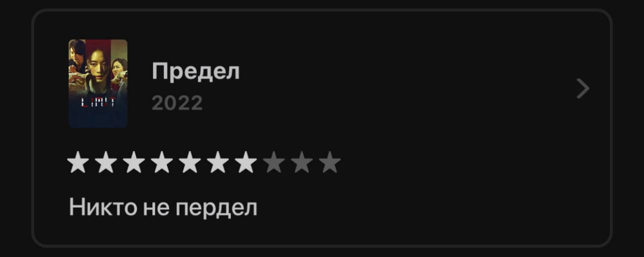 Предел Никто не пердел