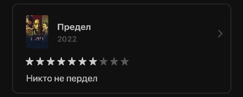 Предел Никто не пердел