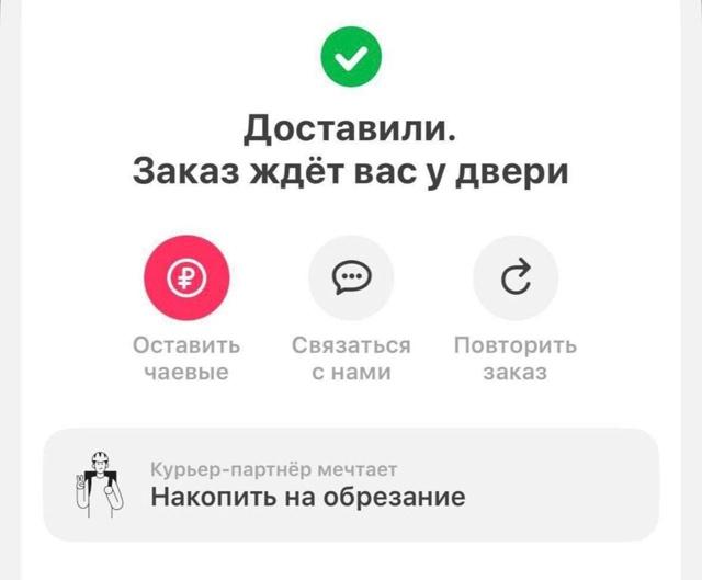 Доставили. Заказ ждёт вас у двери Оставить Связаться Повторить чаевые снами заказ Курьер-партнёр мечтает (1 Накопить на обрезание