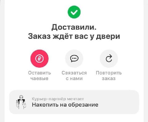 Доставили. Заказ ждёт вас у двери Оставить Связаться Повторить чаевые снами заказ Курьер-партнёр мечтает (1 Накопить на обрезание