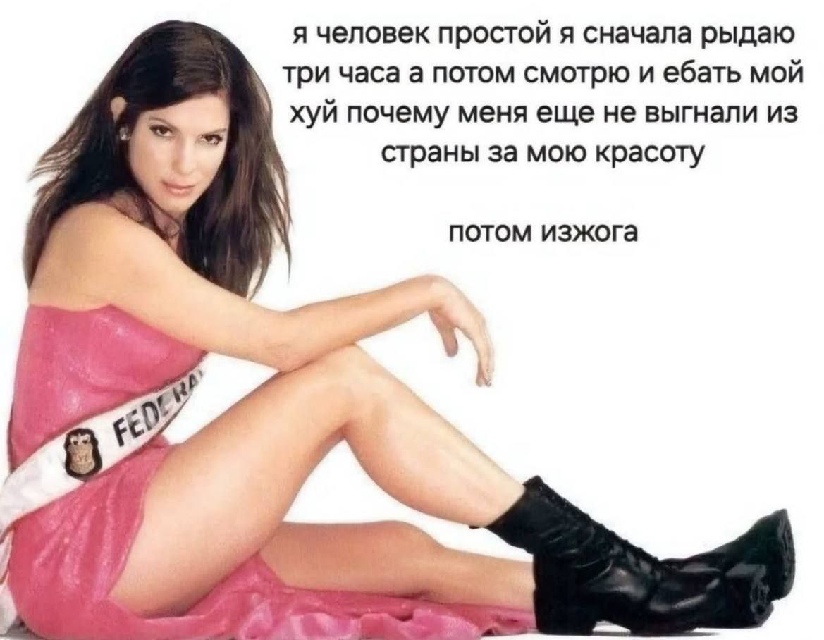 я человек простой я сначала рыдаю три часа а потом смотрю и ебать мой хуй почему меня еще не выгнали из страны за мою красоту потом изжога