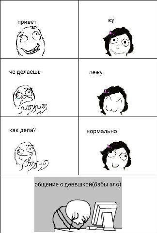 привет че делаешь лежу как дела? нормально 7 общение с деввшкой(бабы зло)