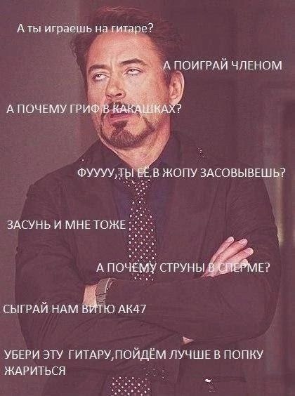 А ты играешь на гитаре? АПОИГРАЙ ЧЛЕНОМ 7 А ПОЧЕМУ ГРИФ.В КАКАШКАХ? ФУУУУТЫ ЕЁ.В ЖОПУ ЗАСОВЫВЕШЬ? ЗАСУНЬ И МНЕТОЖЕ А ПОЧЕМУ СТРУНЫ СЫГРАЙ HAM ВИТЮ AKA7 УБЕРИ ЭТУ ГИТАРУ, ПОЙДЁМ ЛУЧШЕ В ПОПКУ ЖАРИТЬСЯ