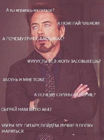 А ты играешь на гитаре? АПОИГРАЙ ЧЛЕНОМ 7 А ПОЧЕМУ ГРИФ.В КАКАШКАХ? ФУУУУТЫ ЕЁ.В ЖОПУ ЗАСОВЫВЕШЬ? ЗАСУНЬ И МНЕТОЖЕ А ПОЧЕМУ СТРУНЫ СЫГРАЙ HAM ВИТЮ AKA7 УБЕРИ ЭТУ ГИТАРУ, ПОЙДЁМ ЛУЧШЕ В ПОПКУ ЖАРИТЬСЯ