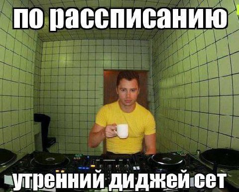 no рассписанию утренний диджей сет