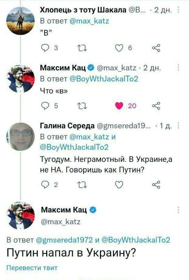Хлопець 3 тоту Шакала 2 В ответ @max_katz "В" 6 Максим Кац @max_katz 2 В ответ @BoyWthJackalTo2 Что «в» СУБ Галина Середа 1 В ответ @max_katz и @BoyWthJackalTo2 Тугодум. Неграмотный. В не НА. Говоришь