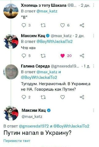 Хлопець 3 тоту Шакала 2 В ответ @max_katz "В" 6 Максим Кац @max_katz 2 В ответ @BoyWthJackalTo2 Что «в» СУБ Галина Середа 1 В ответ @max_katz и @BoyWthJackalTo2 Тугодум. Неграмотный. В не НА. Говоришь
