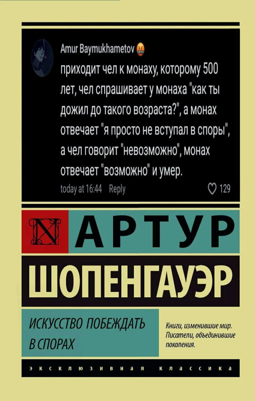 Amur Baymukhametov приходит чел к монах), которому 500 лет, чел спрашивает монаха дожил до такого возраста? а монах отвечает просто не вступал в споры, ачел говорит монах отвечает и умер. today at Rep