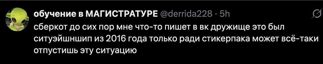 Обучение в МАГИСТРАТУРЕ сберкот до сих пор мне что-то пишет в дружище это был ситуэйшншип из 2016 года только ради стикерпака может всё-таки отпустишь эту ситуацию